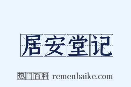 居安堂记是什么意思的图片